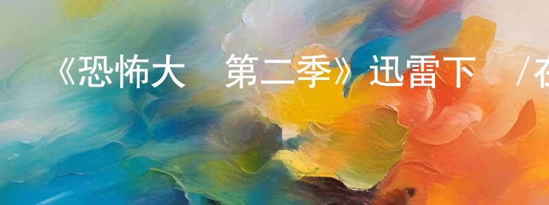 蔡永志的動漫綜藝大全,《恐怖大師第二季》迅雷下載/在線觀看-靈異驚悚-美劇天堂